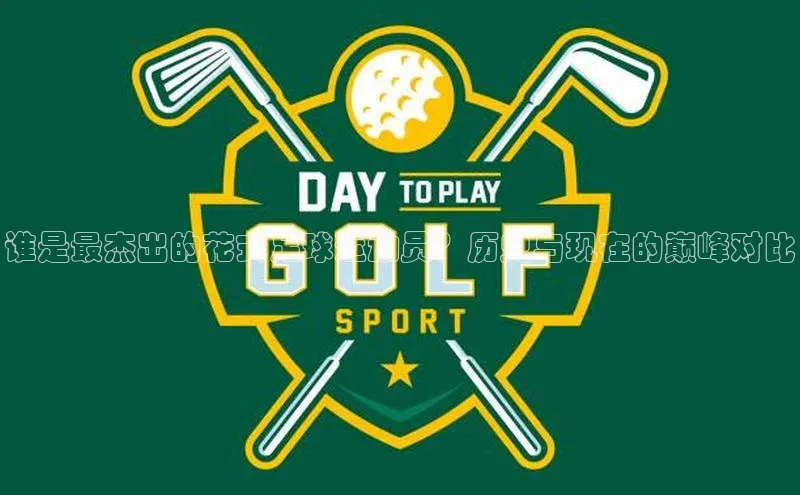 2121非凡app官方下载同程谁是最杰出的花式足球运动员？历史与现在的巅峰对比