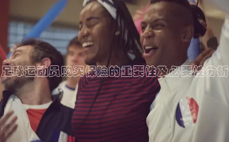 2121非凡体育登录入口百度游戏足球运动员购买保险的重要性及必要性分析