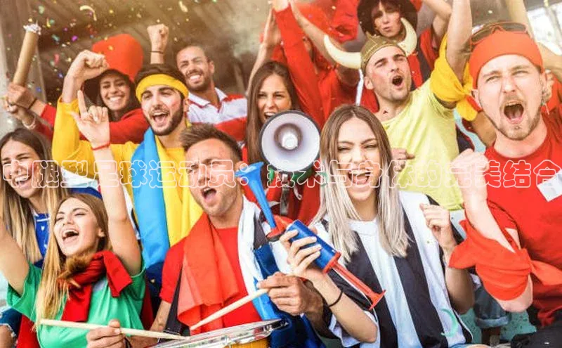 非凡体育巴美列捷福中腿型足球运动员：技术与身体的完美结合