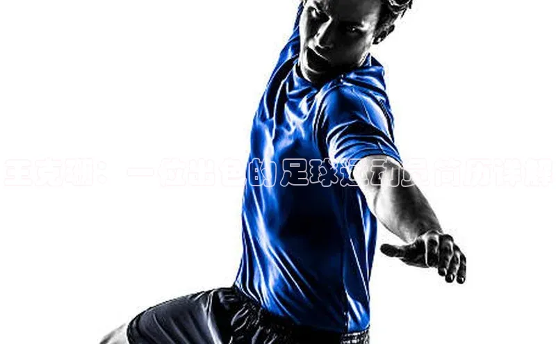 2121非凡体育娱乐入口百度众测王克珊：一位出色的足球运动员简历详解