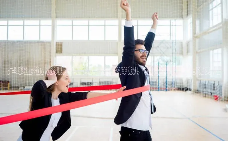 2121非凡体育娱乐入口知乎足球运动员脚踝90度角度姿势详解，避免受伤的正确方法