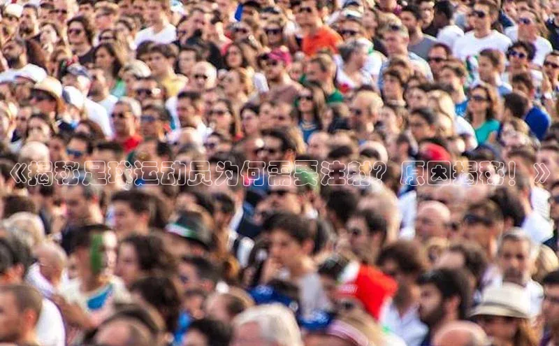 非凡娱乐appARGA公司《揭秘足球运动员为何需要注射？原因揭秘！》