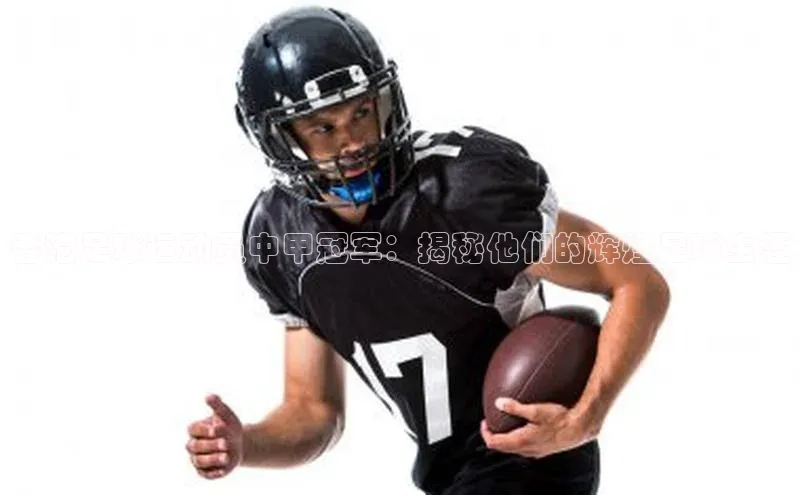 2121非凡足球网页版慧博云通香港足球运动员中甲冠军：揭秘他们的辉煌足球生涯