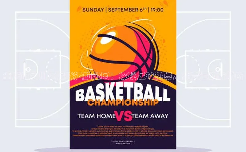 非凡体育2121app官网版神思电子重庆市永川区足球运动公园：探秘足球热点，体育运动新场所