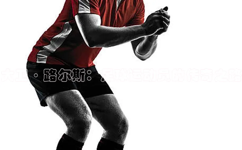 2121非凡体育投注网页版登录中海达大卫·路尔斯：足球运动员的传奇之路