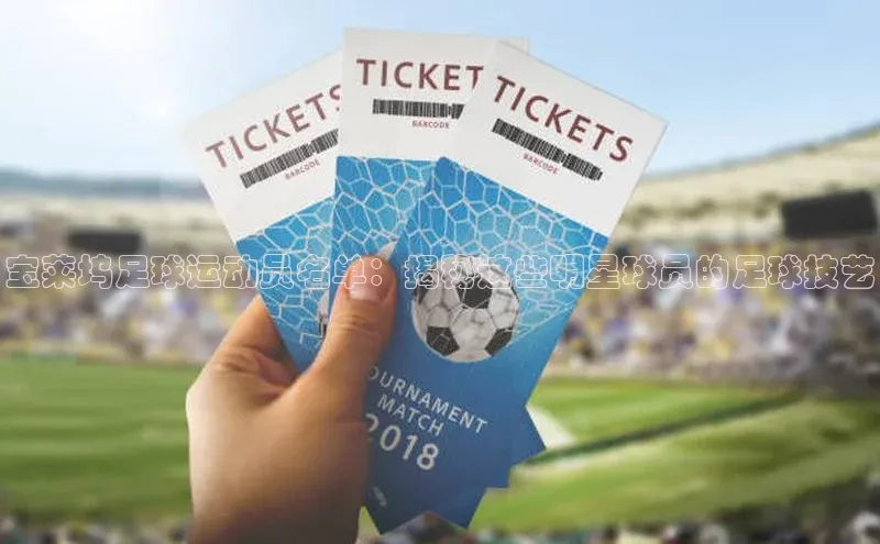 非凡体育官网入口百度网盘企业版宝莱坞足球运动员名单：揭秘这些明星球员的足球技艺