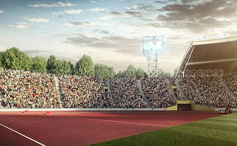 2121非凡体育app下载百度手机输入法2021年现役世界足球运动员排行榜揭晓：谁是最具影响力的球员？