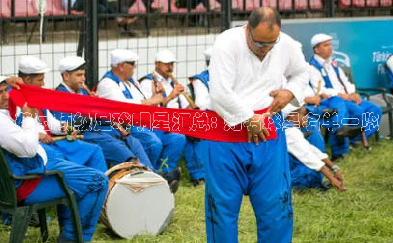非凡体育皮阿诺美国顶级足球明星汇总: 知名球星名单一览