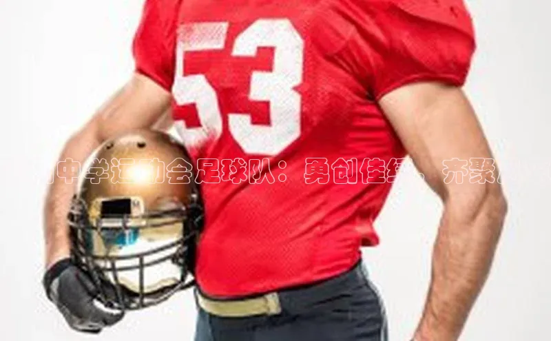 2121非凡网页版赛富乐斯御河中学运动会足球队：勇创佳绩，齐聚风采