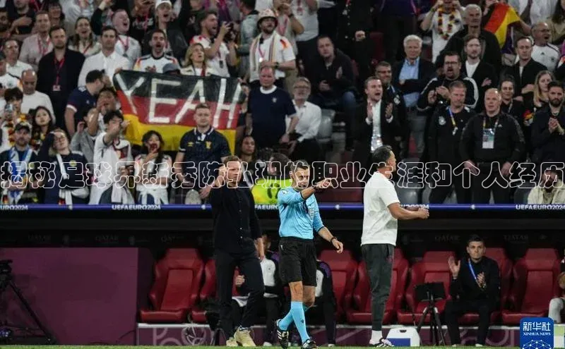 非凡体育官网网易揭秘足球界新秀陈弘珊的职业生涯和个人经历