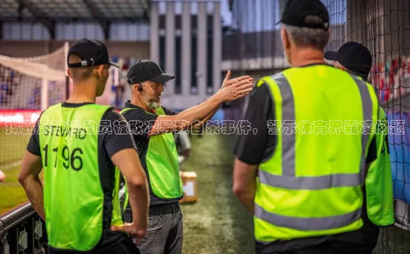 非凡体育2121平台下载百度翻译揭露足球运动员被欺凌导致自杀事件，警示体育界霸凌问题