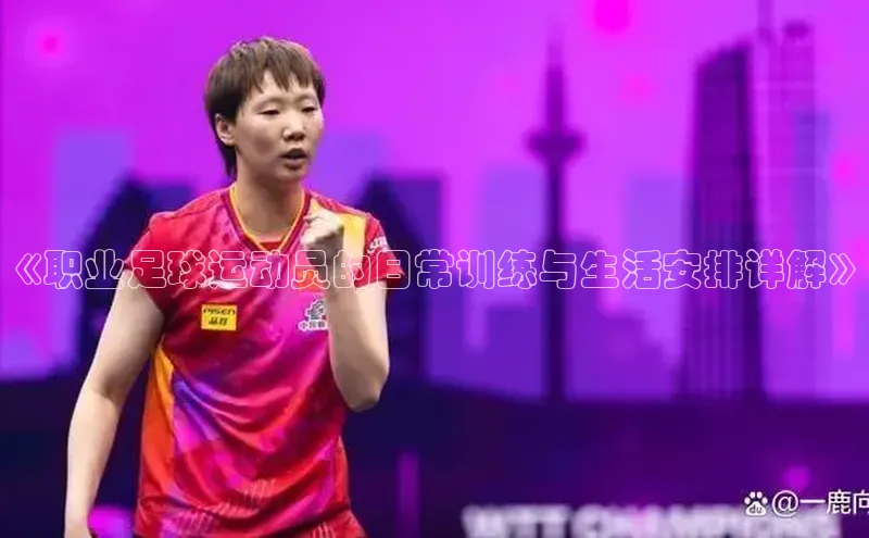 非凡体育app宇信科技《职业足球运动员的日常训练与生活安排详解》