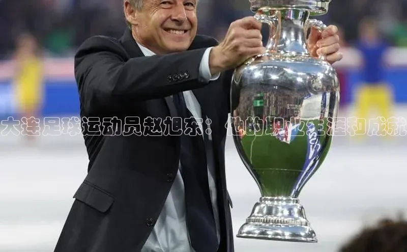 非凡体育app福石控股大连足球运动员赵旭东：他的职业生涯和成就