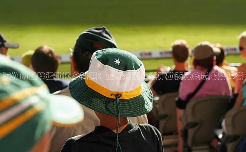 非凡娱乐appARGA公司沧州市足球运动协会官网：最新资讯、赛事动态及会员服务详情