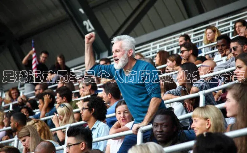 2121非凡体育投注网页版登录壹网壹创足球运动员李昊个人简历及职业生涯分享