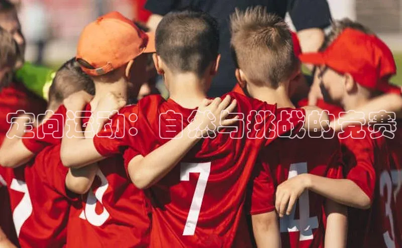 2121非凡体育安卓版百度搜索资源平台定向运动：自然与挑战的竞赛