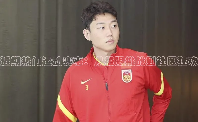 非凡体育app雷柏科技近期热门运动赛事：从极限挑战到社区狂欢