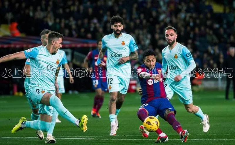 2121非凡体育最新版本更新内容度小满支付水上运动赛事的市场趋势与技术挑战：需求分析与