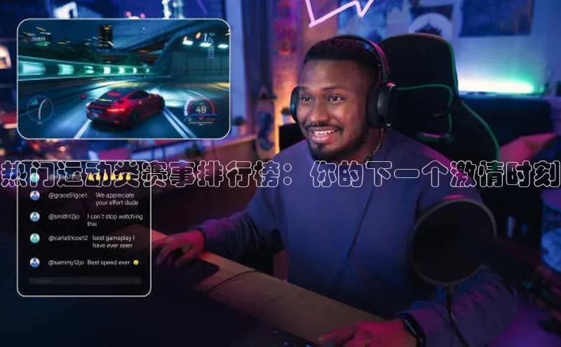 2121非凡体育登录入口普信公司热门运动类赛事排行榜：你的下一个激情时刻