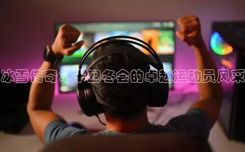 2121非凡体育app下载文心一言冰雪传奇：十四冬会的卓越运动员风采