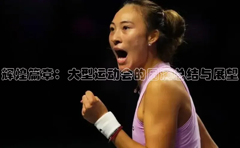 非凡娱乐app诸葛科技辉煌篇章：大型运动会的圆满总结与展望