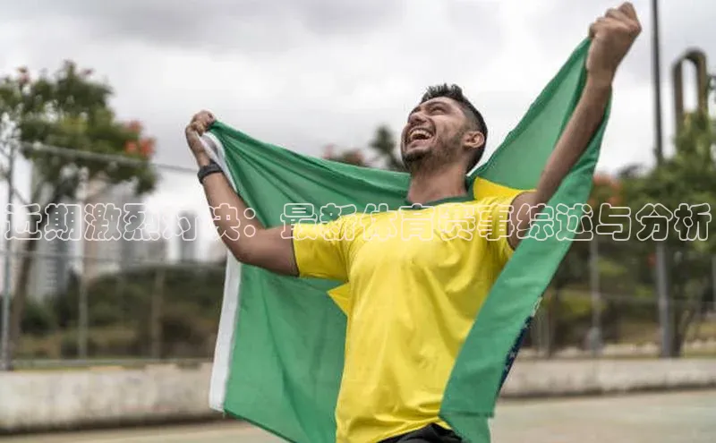 2121非凡体育官网下载链接引力传媒近期激烈对决：最新体育赛事综述与分析