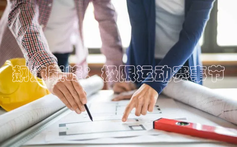 2121非凡体育登录入口元隆雅图飙速巅峰：极限运动赛事节