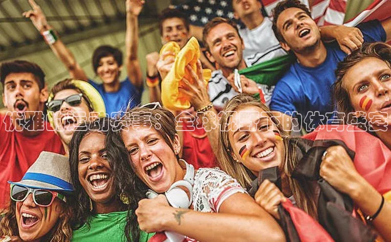 2121非凡体育app平台下载美团优雅的运动赛事：全球视野下的体育盛宴