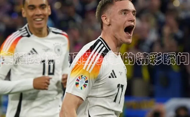 2121非凡体育百度健康荣耀赛场：顶级赛事的精彩瞬间