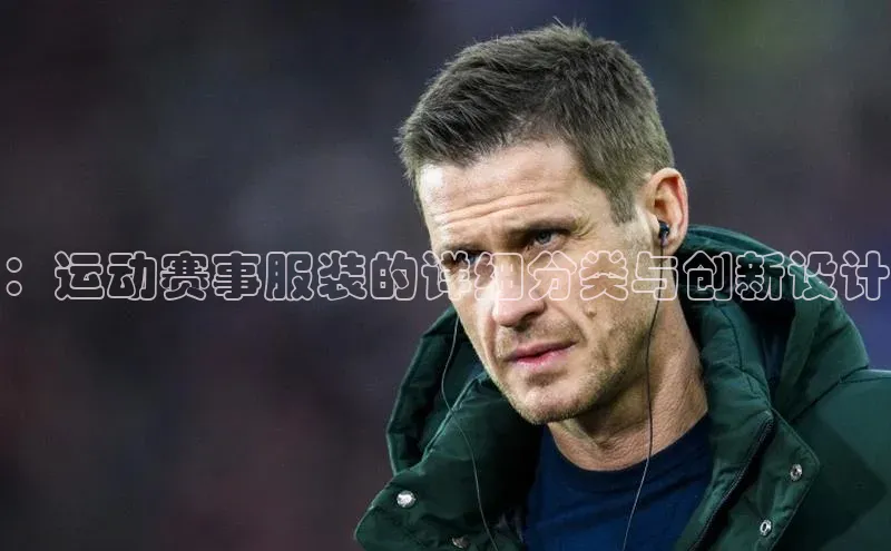 2121非凡体育娱乐入口猫眼：运动赛事服装的详细分类与创新设计