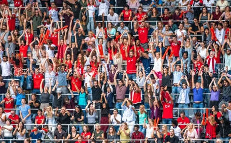 2121非凡足球网页版百度数据开放平台民族运动会各地区赛事分布概览：一次全球体育文化交流盛会