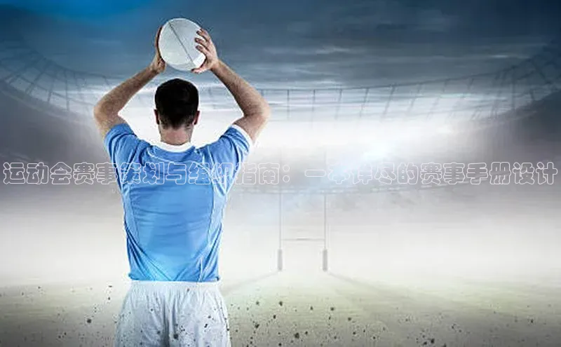 2121非凡足球网页版百度学术运动会赛事策划与组织指南：一本详尽的赛事手册设计
