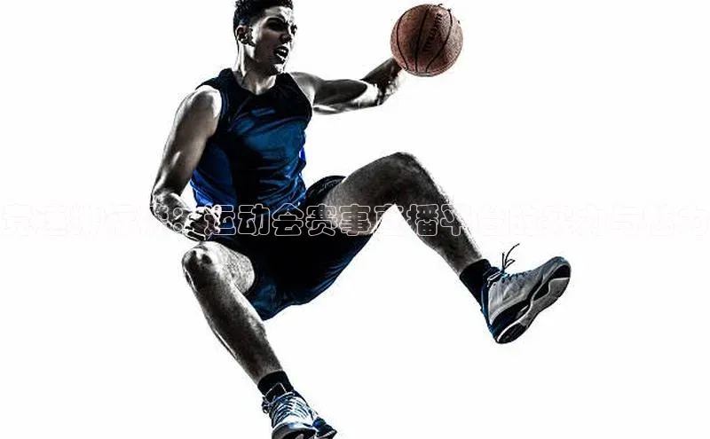 2121非凡体育娱乐入口宣亚国际竞速排行榜：运动会赛事直播平台的实力与魅力