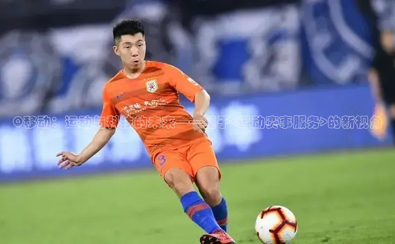 Q移动：运动与科技的未来——基于<运动赛事服务>的新视角