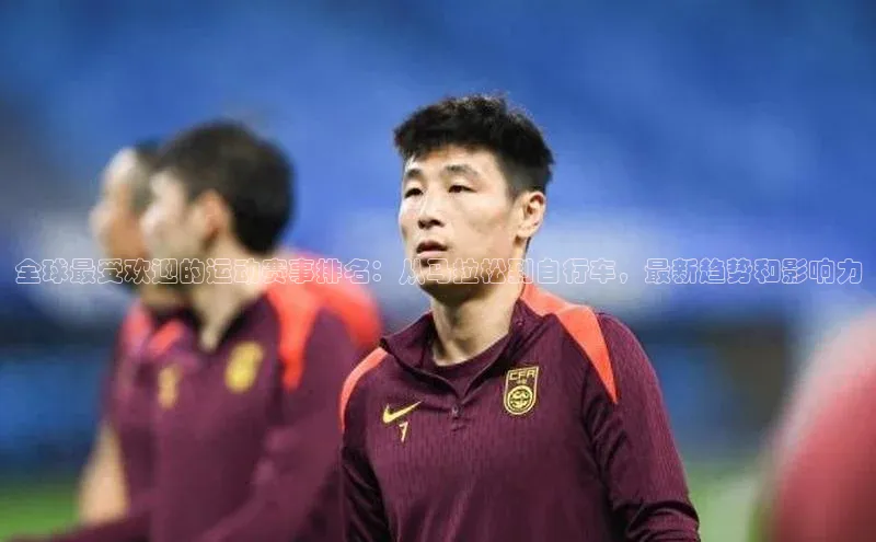 全球最受欢迎的运动赛事排名：从马拉松到自行车，最新趋势和影响力