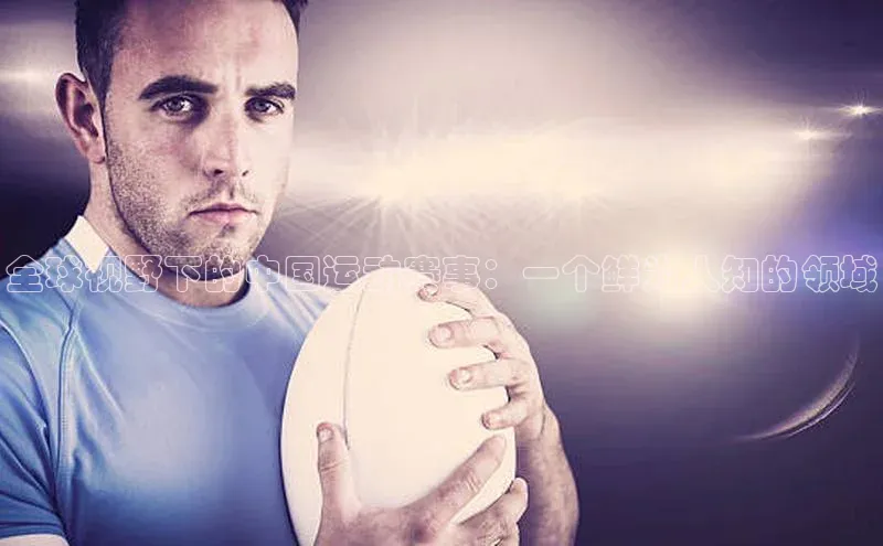 全球视野下的中国运动赛事：一个鲜为人知的领域