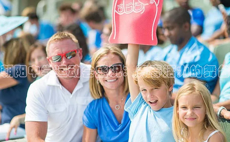 朝阳中学运动会盛况：青春活力的舞台