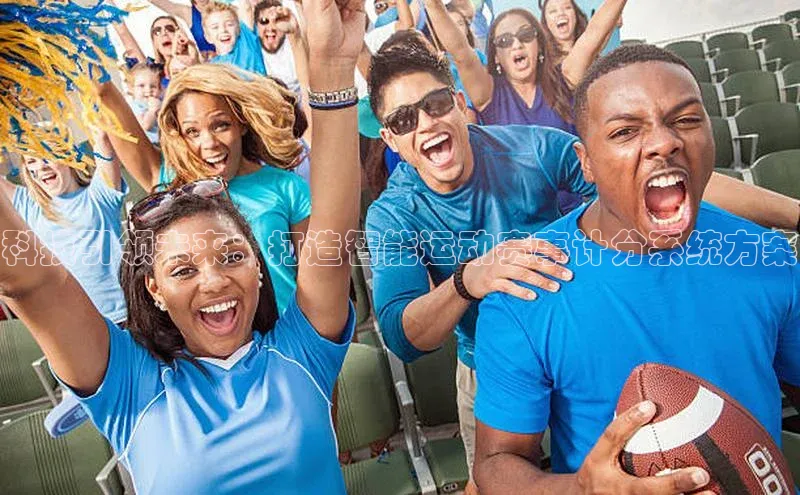 科技引领未来：打造智能运动赛事计分系统方案