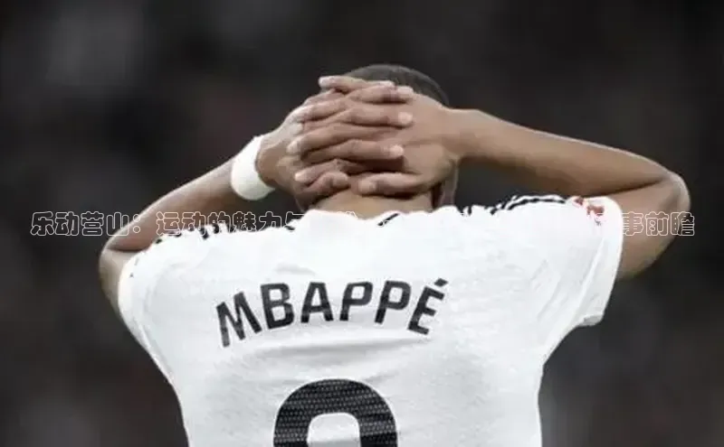 乐动营山：运动的魅力与挑战——2023年营山运动赛事前瞻