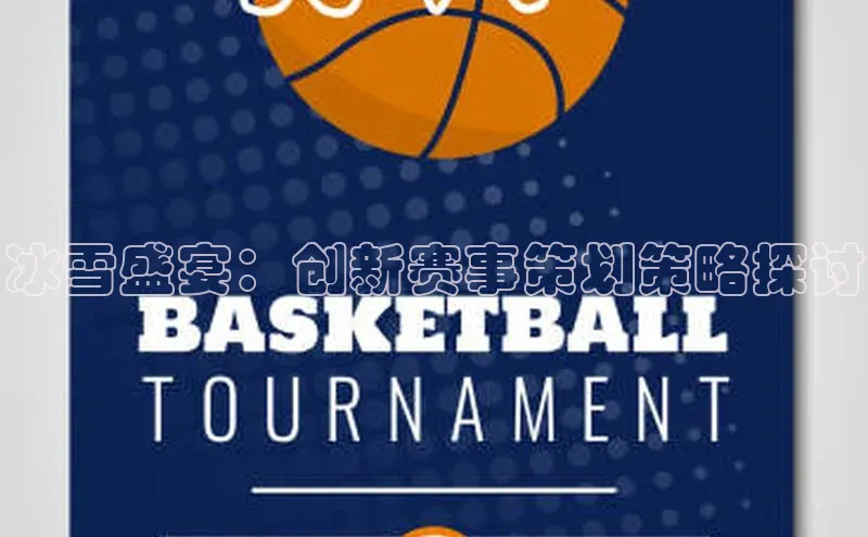冰雪盛宴：创新赛事策划策略探讨