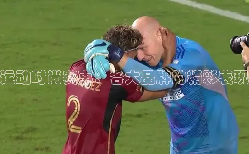 运动时尚赛事：各大品牌的精彩表现