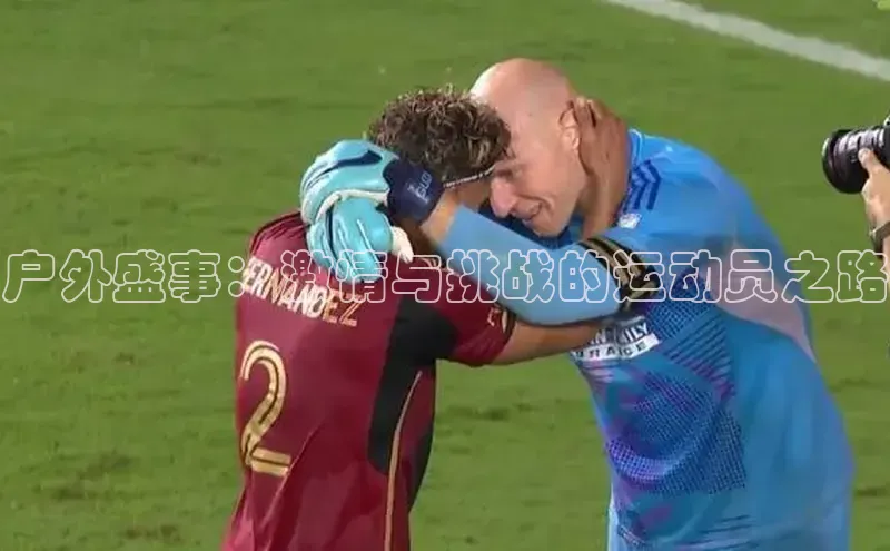 户外盛事：激情与挑战的运动员之路