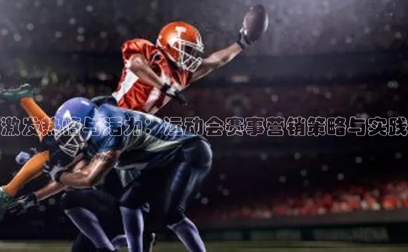 激发热情与活力：运动会赛事营销策略与实践