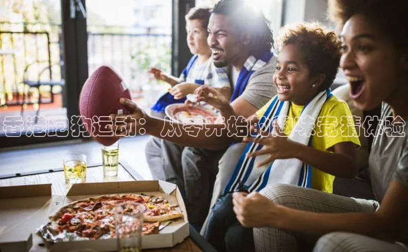 香港跑狗运动：从零开始的趣味竞猜体验