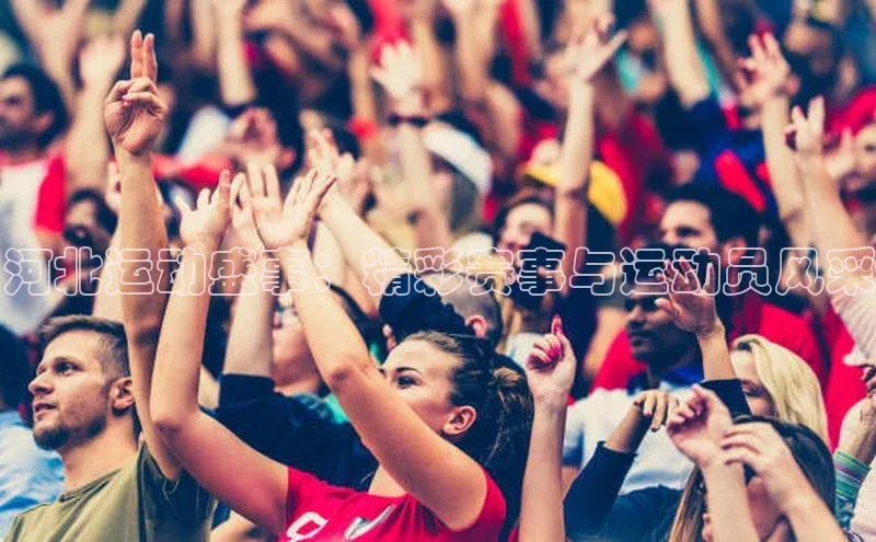 河北运动盛事：精彩赛事与运动员风采