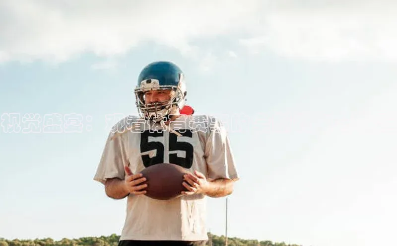 视觉盛宴：观看体育赛事的全新视角与体验
