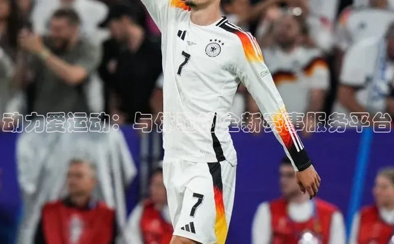 动力爱运动：与体验的全新赛事服务平台