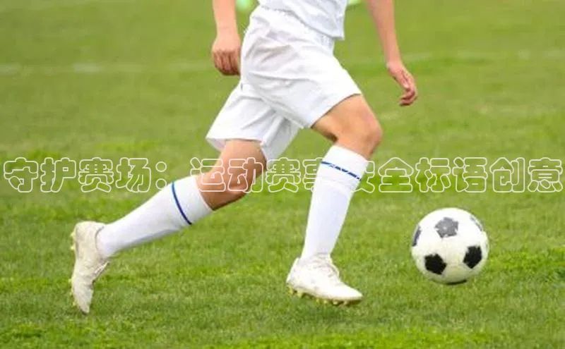 守护赛场：运动赛事安全标语创意