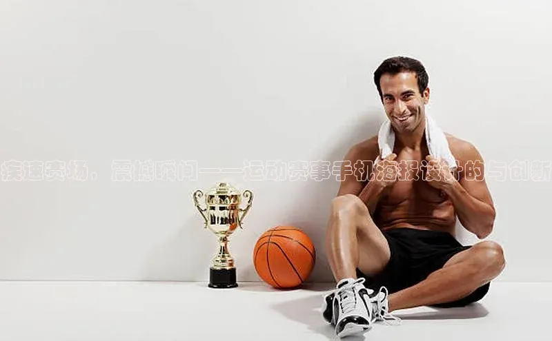 疾速赛场，震撼瞬间——运动赛事手机海报设计的与创新