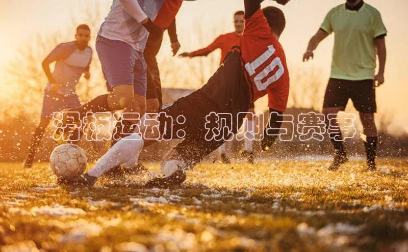 滑板运动：规则与赛事